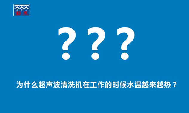 為什么超聲波清洗機(jī)在工作的時(shí)候水溫越來(lái)越熱？