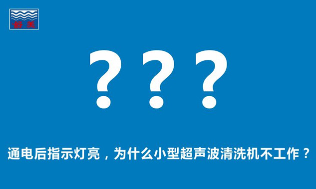 通電后指示燈亮，為什么小型超聲波清洗機(jī)不工作？